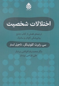 اختلالات شخصیت-ترجمه کاپلان و سادوک